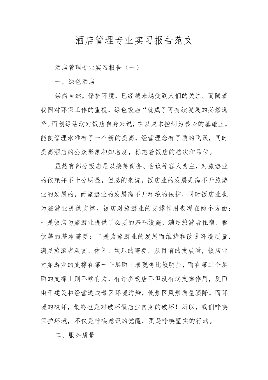 酒店管理专业实习报告范文.docx_第1页