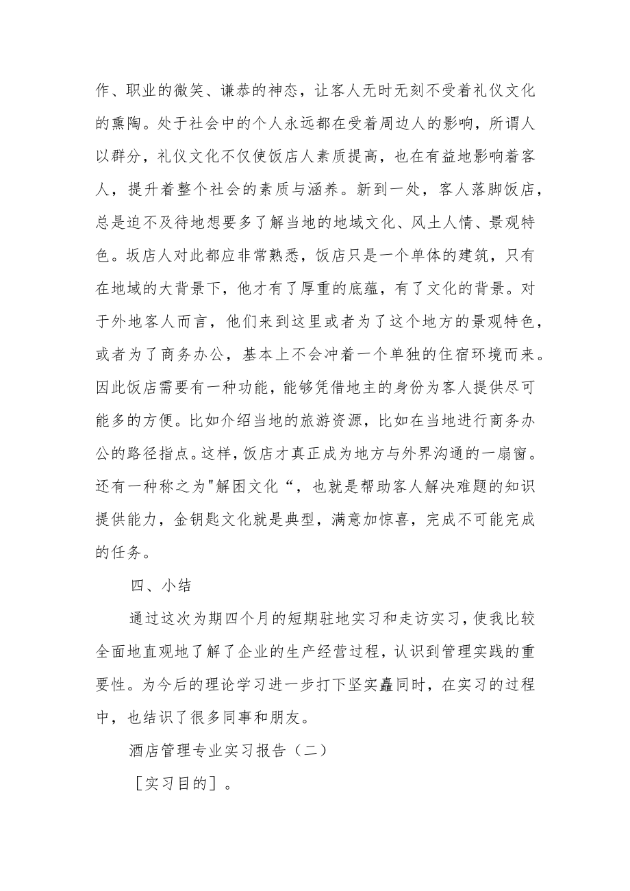 酒店管理专业实习报告范文.docx_第3页