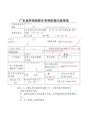 广东省异地就医生育保险登记备案表.docx