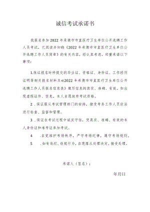 诚信考试承诺书.docx