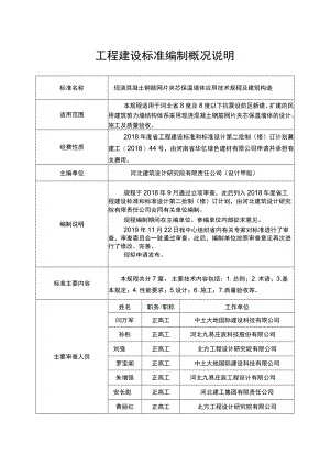 工程建设标准编制概况说明.docx