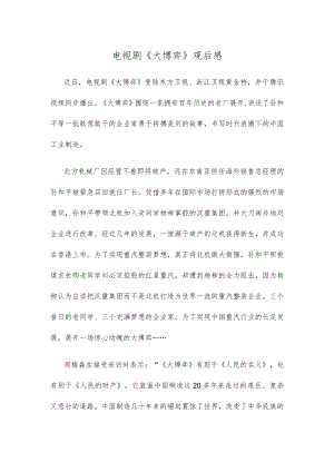 电视剧《大博弈》观后感.docx