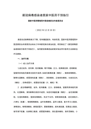 新冠病毒感染者居家中医药干预指引.docx