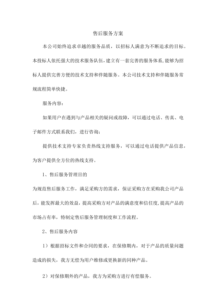 产品采购售后服务方案.docx_第1页