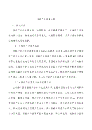 核能产业实施方案.docx