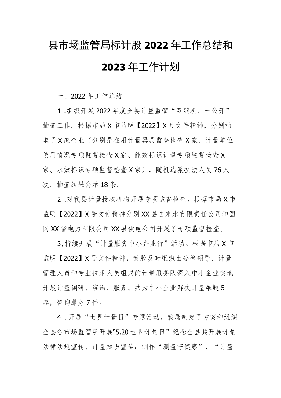 县市场监管局标计股2022年工作总结和2023年工作计划.docx_第1页