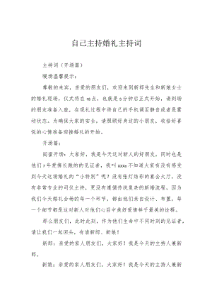 自己主持婚礼主持词.docx