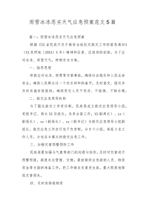 雨雪冰冻恶劣天气应急预案范文5篇.docx