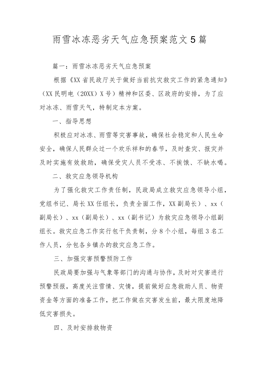 雨雪冰冻恶劣天气应急预案范文5篇.docx_第1页