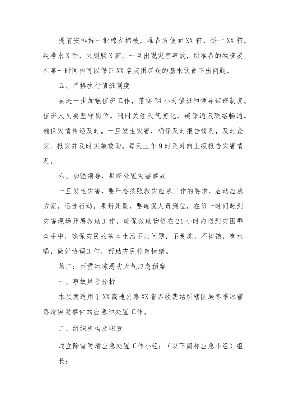 雨雪冰冻恶劣天气应急预案范文5篇.docx_第2页