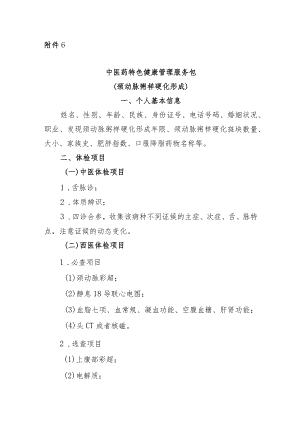 颈动脉粥样硬化形成中医药特色健康管理服务包.docx
