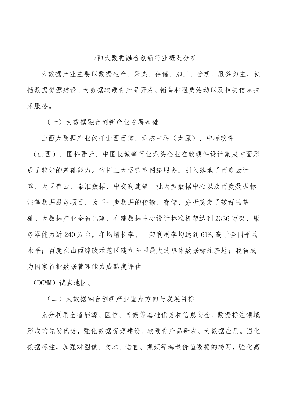 山西大数据融合创新行业概况分析.docx_第1页
