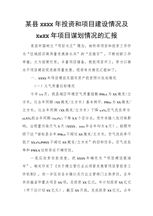 某县2022年投资和项目建设情况及2023年项目谋划情况的汇报.docx