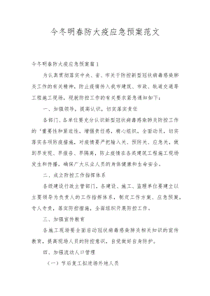 今冬明春防大疫应急预案范文.docx