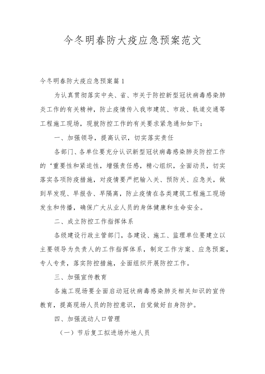 今冬明春防大疫应急预案范文.docx_第1页