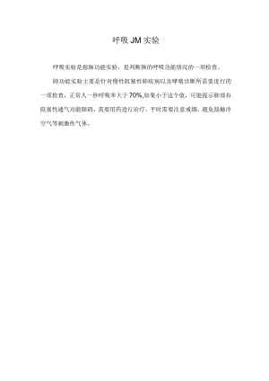 呼吸JM实验.docx