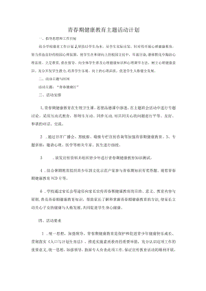青春期健康教育计划500字.docx