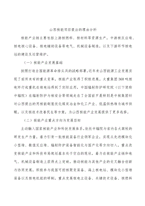 山西核能项目提出的理由分析.docx