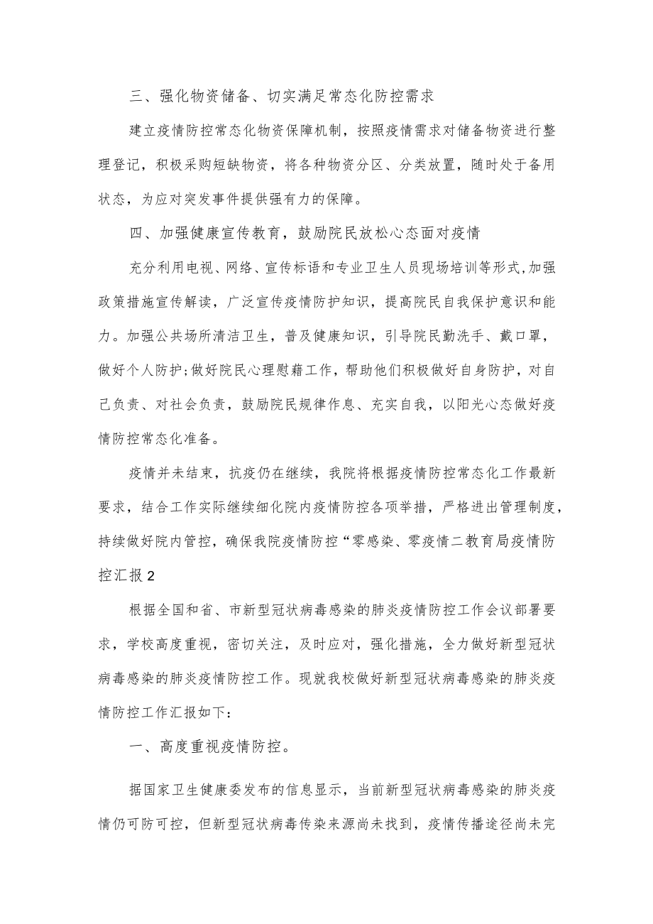 学校疫情防控汇报3篇.docx_第2页