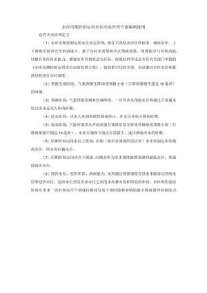 水库汛期控制运用水位动态管理方案编制提纲.docx