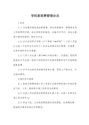 学院差旅费管理办法.docx