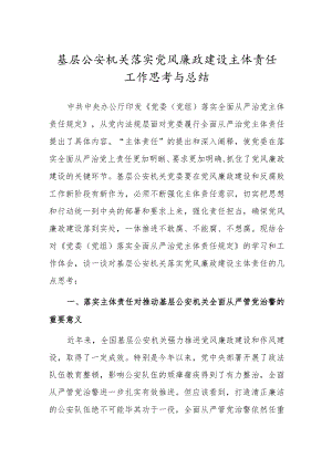 基层公安机关落实党风廉政建设主体责任工作思考与总结.docx