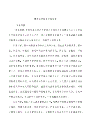 健康监测设备实施方案.docx