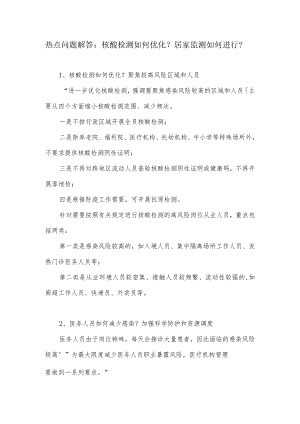 热点问题解答：核酸检测如何优化？居家监测如何进行？.docx