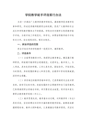 学院教学能手评选暂行办法.docx