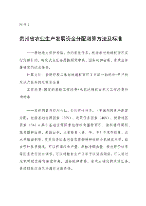 贵州省农业生产发展资金分配测算方法及标准.docx