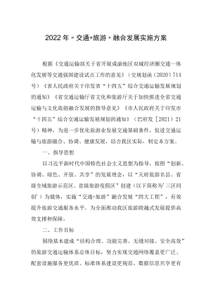 2022年“交通＋旅游”融合发展实施方案.docx