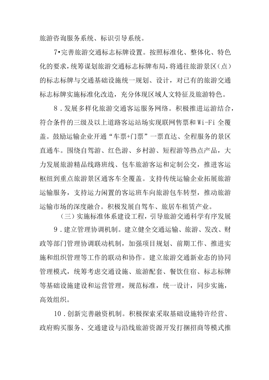 2022年“交通＋旅游”融合发展实施方案.docx_第3页