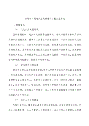 焙烤食品制造产业集群建设工程实施方案.docx