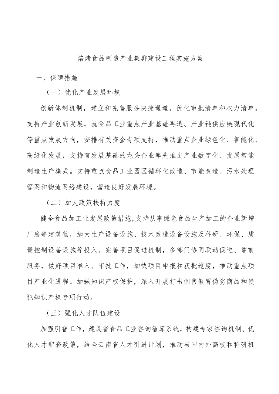焙烤食品制造产业集群建设工程实施方案.docx_第1页