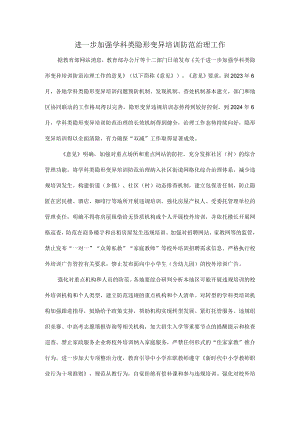 进一步加强学科类隐形变异培训防范治理工作.docx