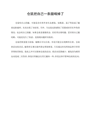 仓鼠把自己一条腿啃掉了.docx