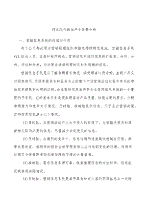 河北现代通信产业背景分析.docx