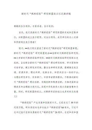 新时代“枫桥经验”研究联盟成立仪式演讲稿.docx