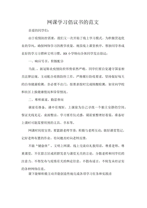 网课学习倡议书的范文.docx