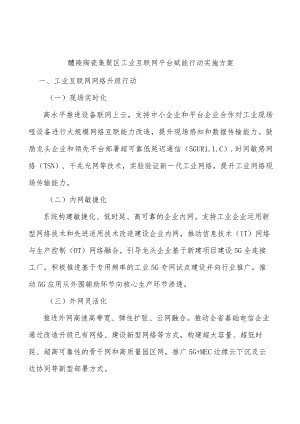 醴陵陶瓷集聚区工业互联网平台赋能行动实施方案.docx