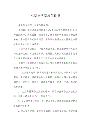 小学宪法学习倡议书.docx