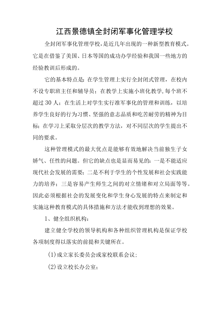 江西景德镇全封闭军事化管理学校.docx_第1页