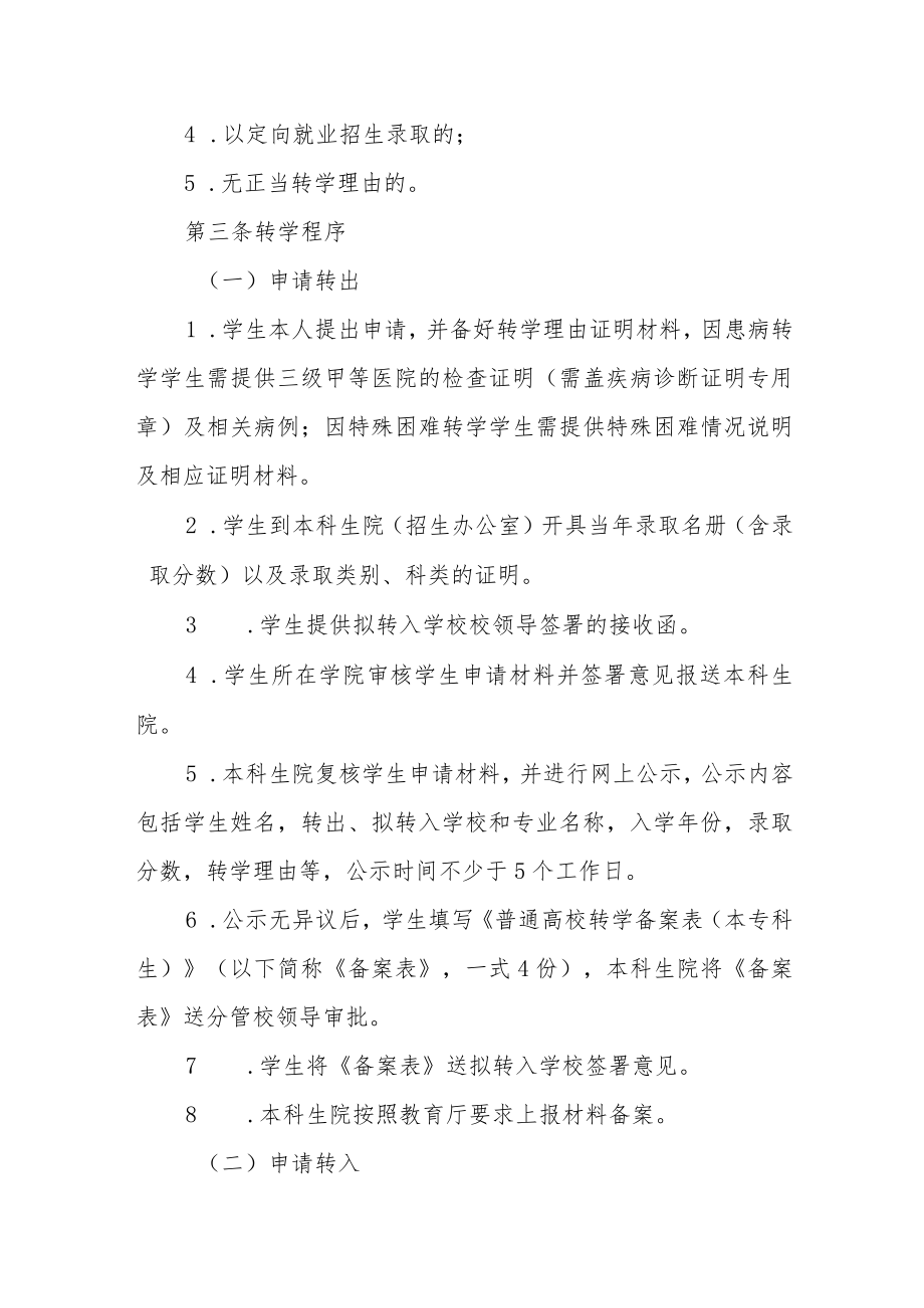 大学本科学生转学工作实施细则.docx_第2页