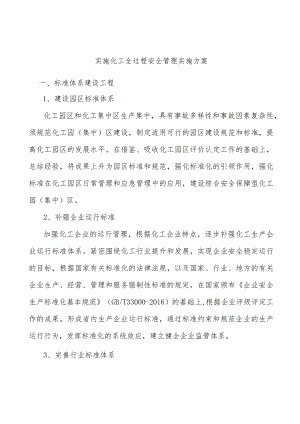 实施化工全过程安全管理实施方案.docx