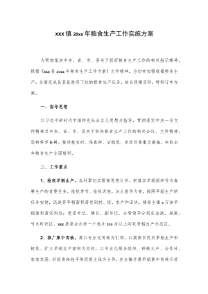 xxx镇20xx年粮食生产工作实施方案.docx