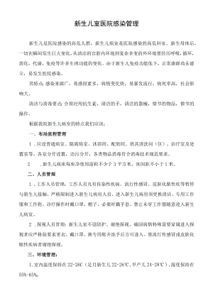 新生儿室医院感染管理.docx