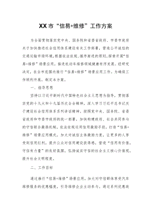 XX市“信易+维修”工作方案.docx