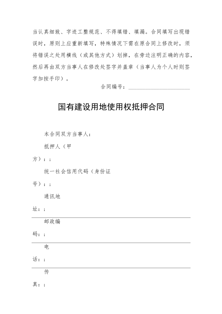 国有建设用地使用权抵押合同、转让合同（试行）示范文本2022模版.docx_第2页