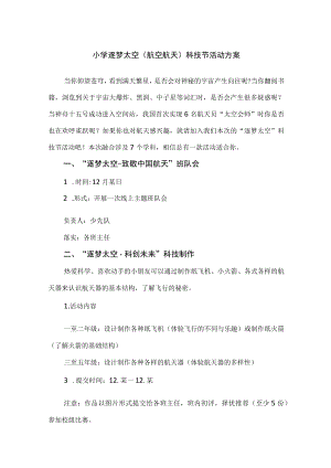 小学逐梦太空（航空航天）科技节活动方案.docx