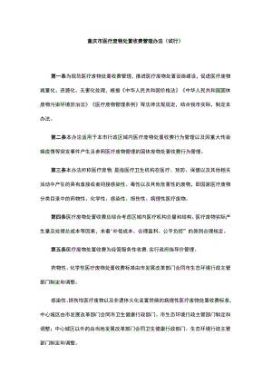 重庆市医疗废物处置收费管理办法（试行）-全文及解读.docx